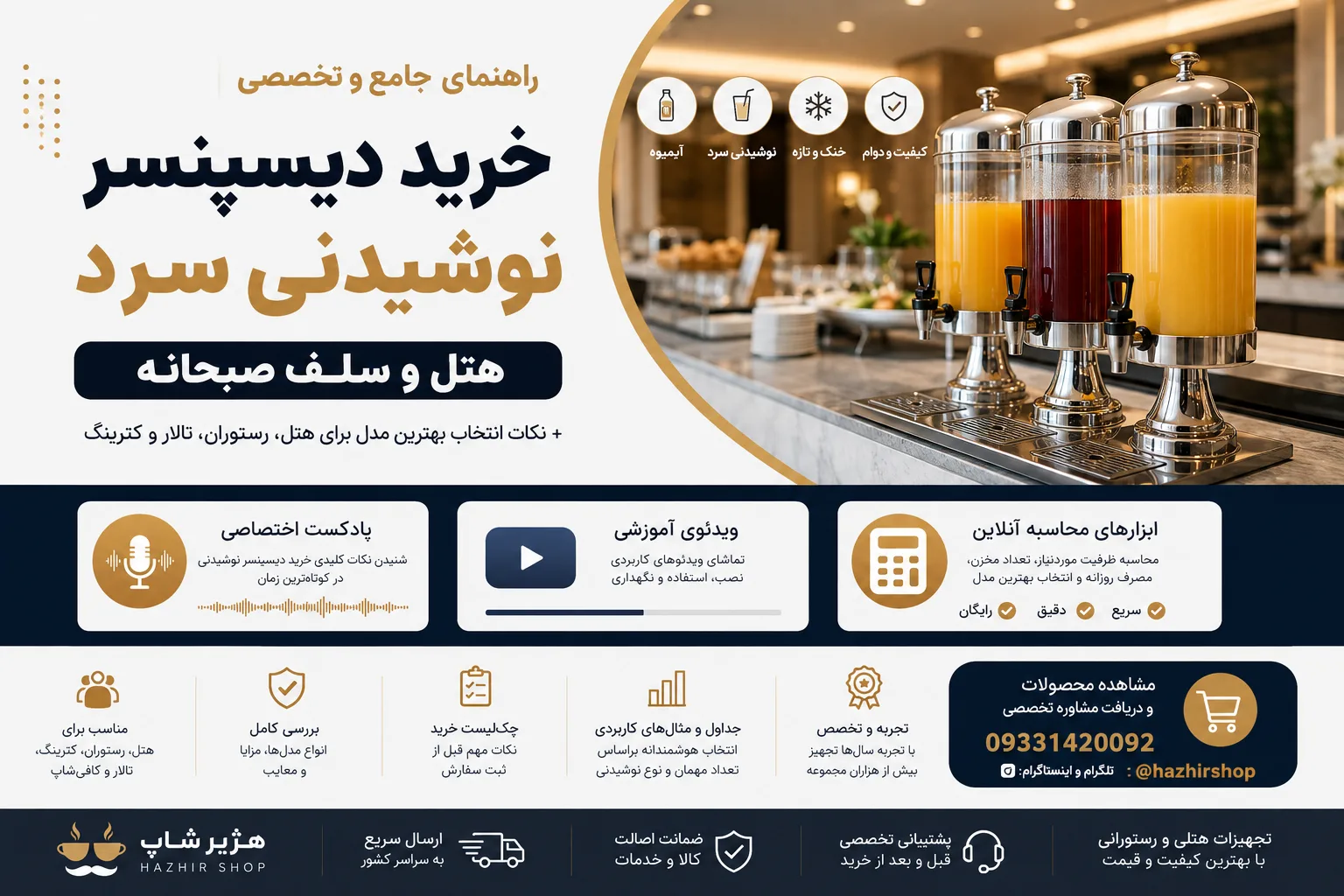 راهنمای خرید دیسپنسر نوشیدنی سرد هتل و سلف صبحانه + نکات انتخاب