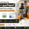 راهنمای انتخاب آبمیوه‌گیری صنعتی برای صبحانه هتل + محاسبه ظرفیت و نکات خرید ۱۴۰۵