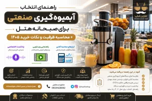 راهنمای انتخاب آبمیوه‌گیری صنعتی برای صبحانه هتل + محاسبه ظرفیت و نکات خرید ۱۴۰۵