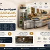 تجهیزات سرد سلف صبحانه؛ راهنمای انتخاب یخچال، کانتر سرد و تاپینگ
