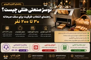 توستر صنعتی هتلی | انتخاب ظرفیت برای ۳۰ تا ۲۰۰ مهمان