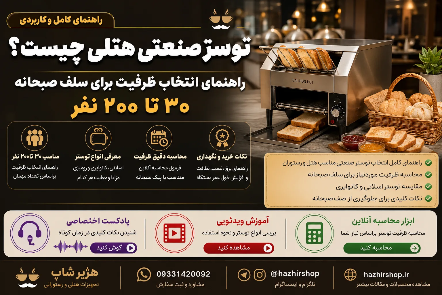 توستر صنعتی هتلی | انتخاب ظرفیت برای ۳۰ تا ۲۰۰ مهمان