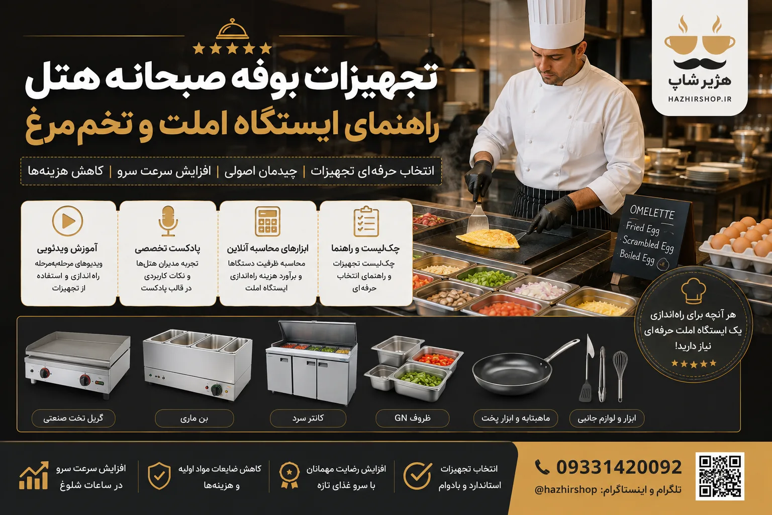 تجهیزات بوفه صبحانه هتل | راهنمای ایستگاه املت و تخم‌مرغ