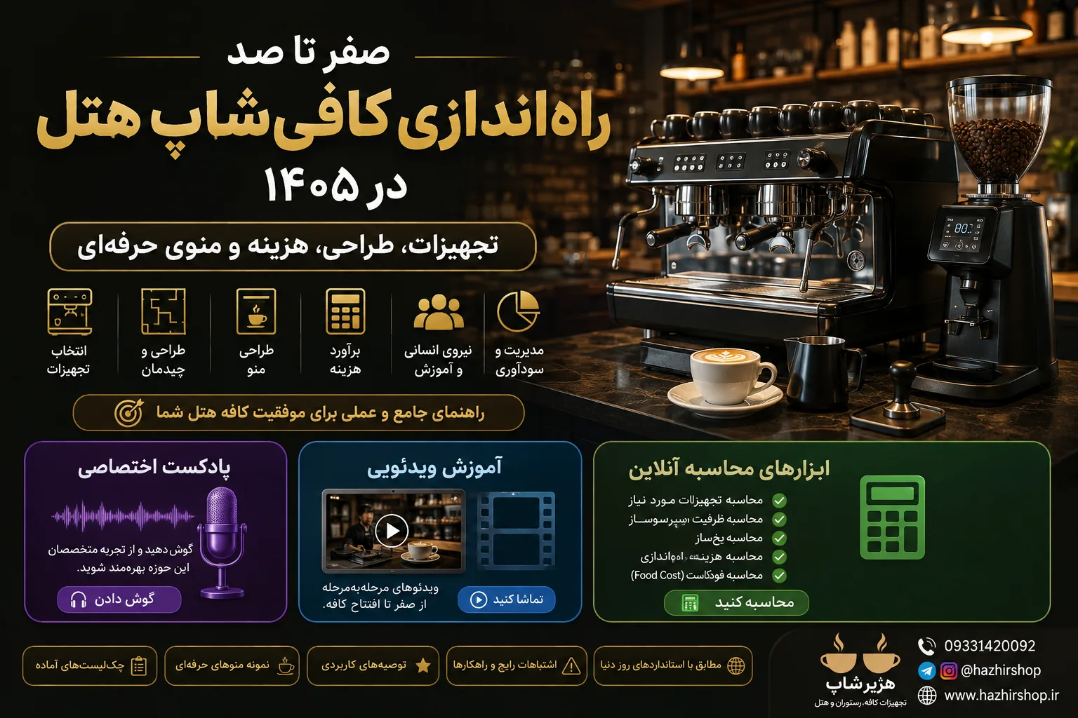 صفر تا صد راه‌اندازی کافی‌شاپ هتل در ۱۴۰۵؛ تجهیزات، طراحی، هزینه و منوی حرفه‌ای