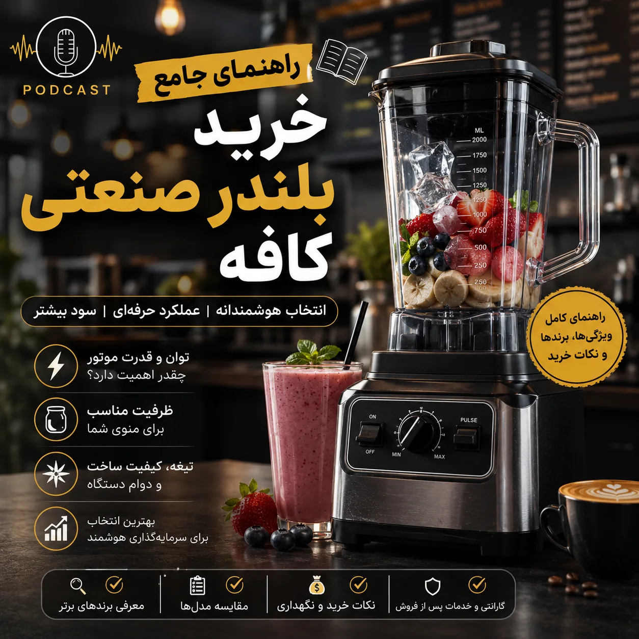 راهنمای خرید بلندر کافی شاپ در سال 2026 | بلندر کاوردار بهتر است یا بدون کاور؟ 3 3533