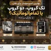 بهترین اسپرسوساز برای هتل؛ تک گروپ، دو گروپ یا تمام‌اتوماتیک؟ راهنمای خرید ۱۴۰۵