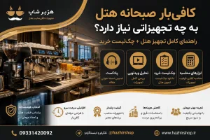 کافی‌بار صبحانه هتل به چه تجهیزاتی نیاز دارد؟ راهنمای کامل تجهیز هتل + چک‌لیست خرید