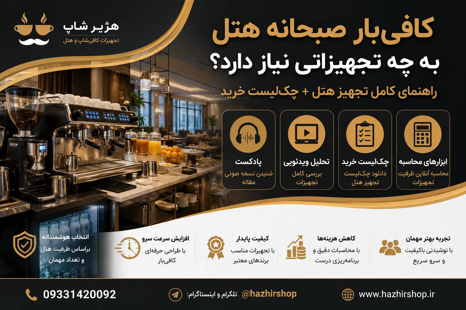 کافی‌بار صبحانه هتل به چه تجهیزاتی نیاز دارد؟ راهنمای کامل تجهیز هتل + چک‌لیست خرید