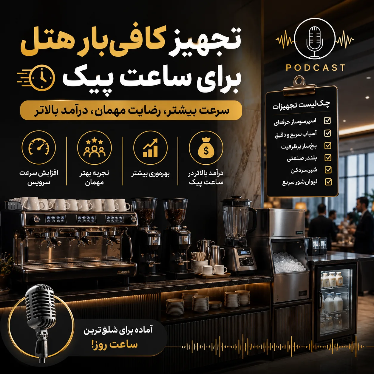 کافیبار صبحانه هتل به چه تجهیزاتی نیاز دارد؟ راهنمای کامل تجهیز هتل + چکلیست خرید 2 3557