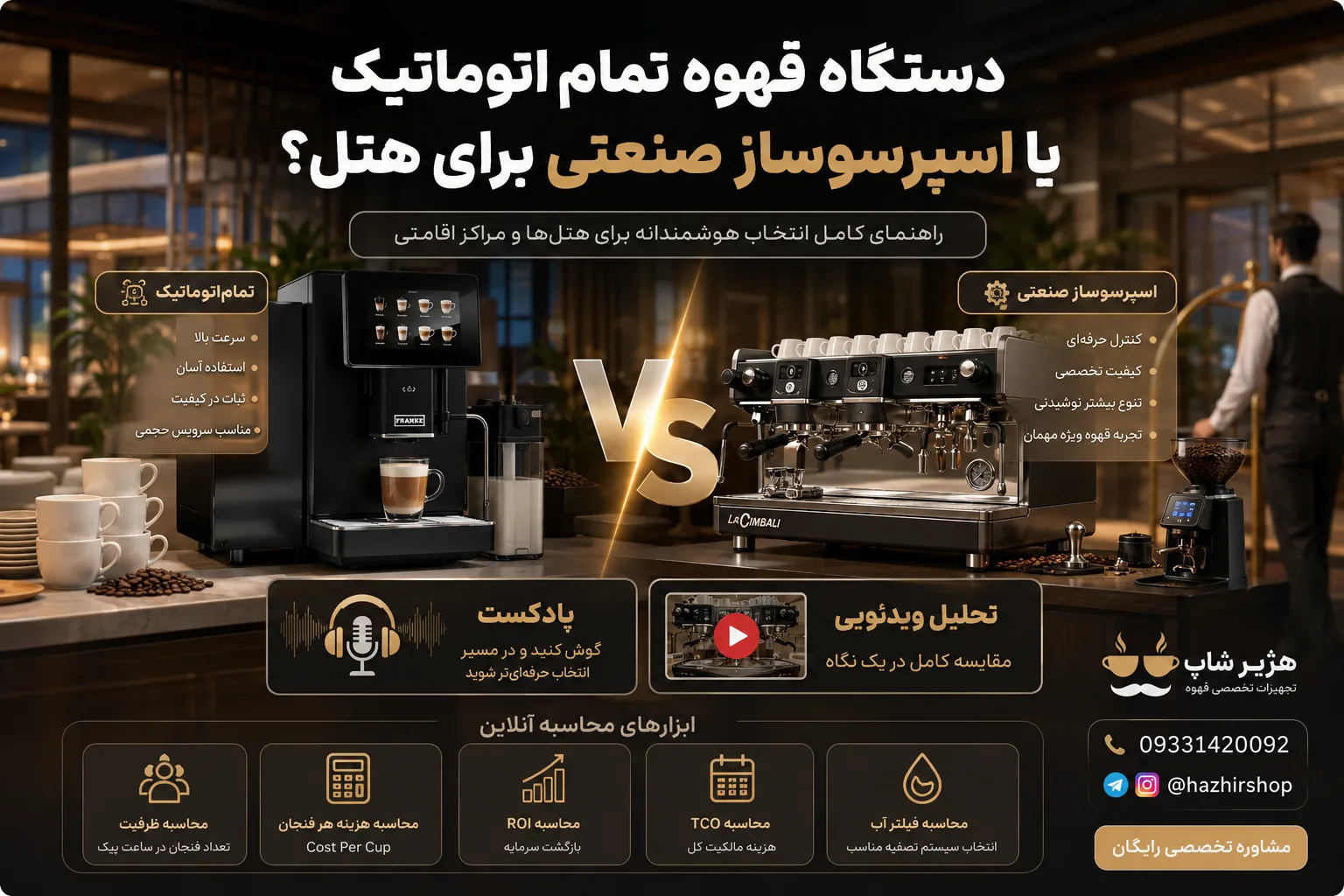 دستگاه قهوه تمام‌اتوماتیک یا اسپرسوساز صنعتی برای هتل؟