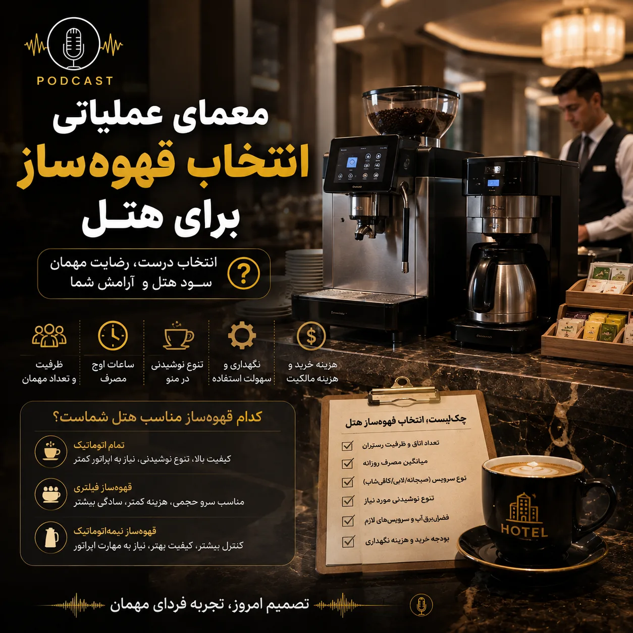دستگاه قهوه تماماتوماتیک یا اسپرسوساز صنعتی برای هتل؟ 2 3565