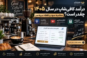 درآمد کافی‌شاپ در سال ۱۴۰۵ چقدر است؟ محاسبه سود و نقطه سربه‌سر