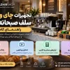 تجهیزات چای و قهوه سلف صبحانه هتل | راهنمای کامل