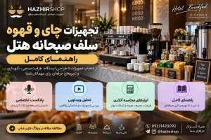 تجهیزات چای و قهوه سلف صبحانه هتل | راهنمای کامل