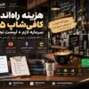 هزینه راه‌اندازی کافی‌شاپ ۱۴۰۵؛ سرمایه لازم + لیست تجهیزات