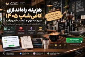 هزینه راه‌اندازی کافی‌شاپ ۱۴۰۵؛ سرمایه لازم + لیست تجهیزات