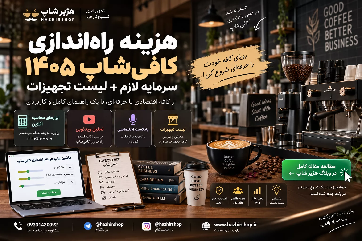 هزینه راه‌اندازی کافی‌شاپ ۱۴۰۵؛ سرمایه لازم + لیست تجهیزات