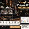 لیست قیمت تجهیزات کافی‌شاپ ۱۴۰۵ + بودجه راه‌اندازی کافه