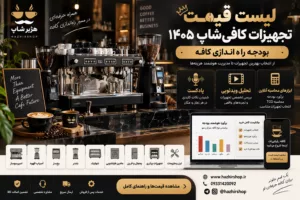 لیست قیمت تجهیزات کافی‌شاپ ۱۴۰۵ + بودجه راه‌اندازی کافه