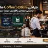 طراحی Coffee Station هتل | جانمایی حرفه‌ای و افزایش سرعت سرو