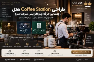 طراحی Coffee Station هتل | جانمایی حرفه‌ای و افزایش سرعت سرو