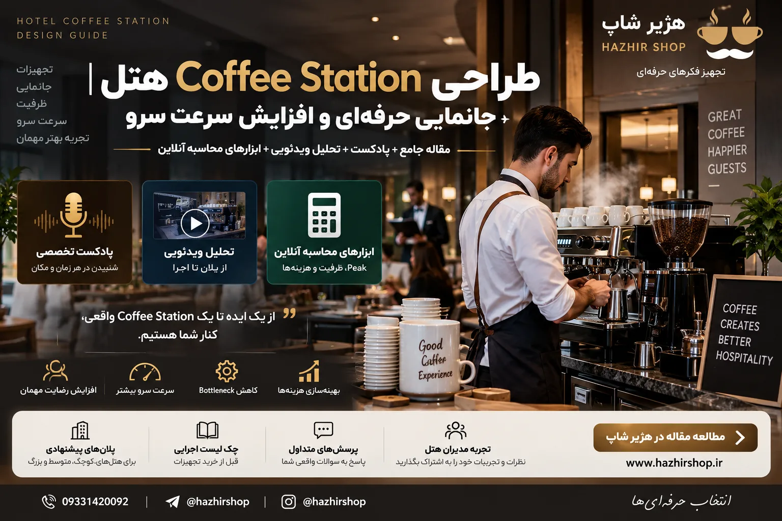 طراحی Coffee Station هتل | جانمایی حرفه‌ای و افزایش سرعت سرو