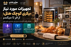 تجهیزات مورد نیاز بیکری کوچک هتل؛ از فر تا میکسر