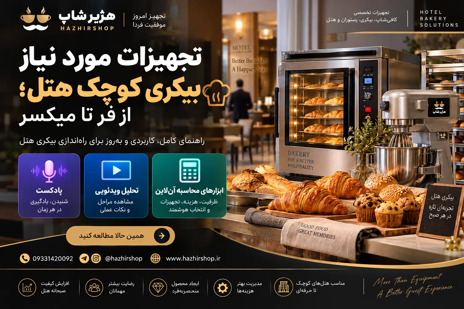 تجهیزات مورد نیاز بیکری کوچک هتل؛ از فر تا میکسر