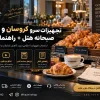 تجهیزات سرو کروسان و نان تازه صبحانه هتل + راهنمای کامل