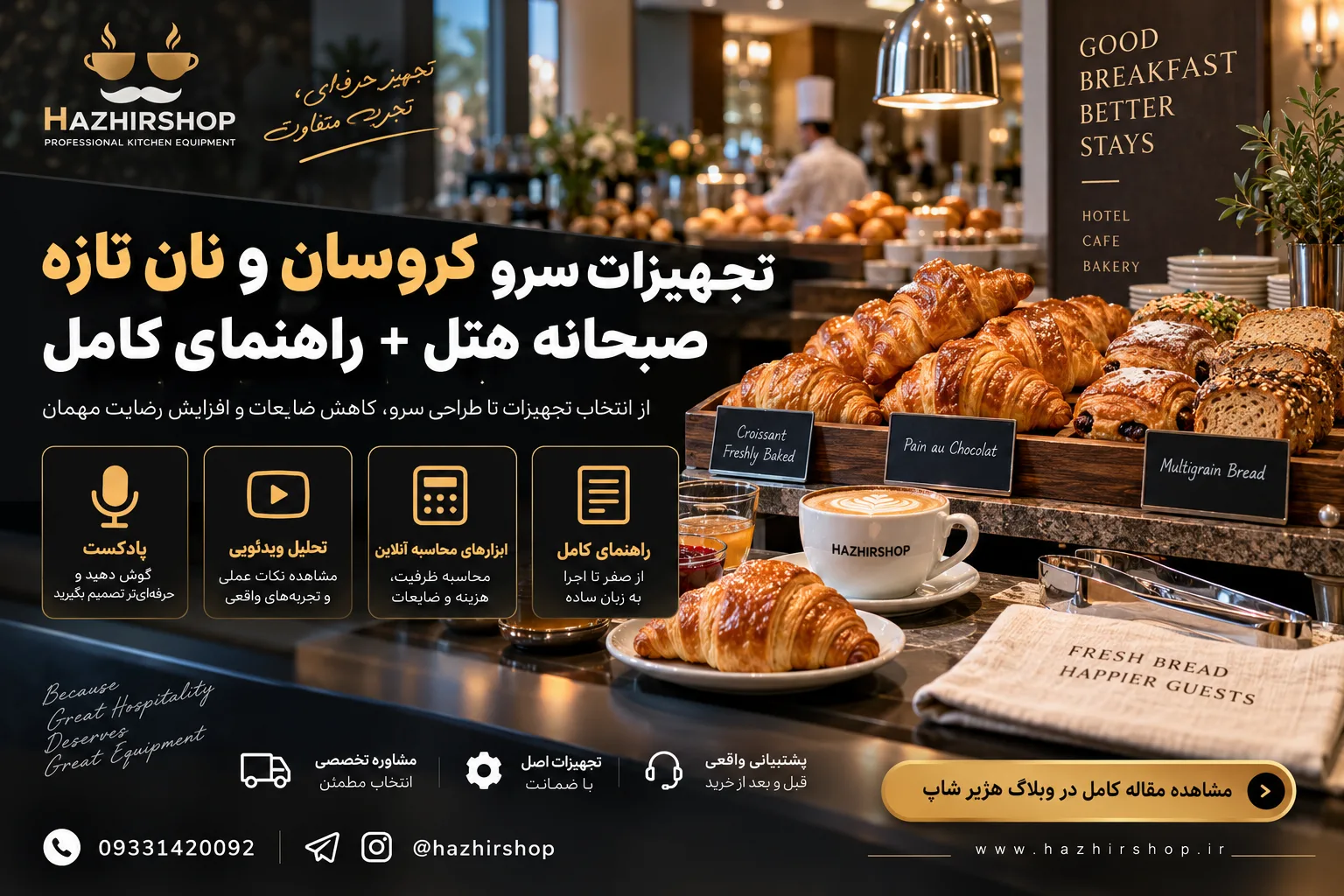 تجهیزات سرو کروسان و نان تازه صبحانه هتل + راهنمای کامل