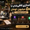 راه‌اندازی کافی‌شاپ با ۵۰۰ میلیون تومان؛ هزینه و تجهیزات