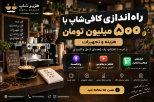 راه‌اندازی کافی‌شاپ با ۵۰۰ میلیون تومان؛ هزینه و تجهیزات
