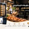 بهترین فر برای پخت نان و شیرینی صبحانه هتل | راهنمای 2026