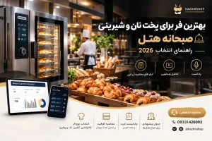 بهترین فر برای پخت نان و شیرینی صبحانه هتل | راهنمای 2026