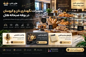 تجهیزات نگهداری نان و کروسان در بوفه صبحانه هتل
