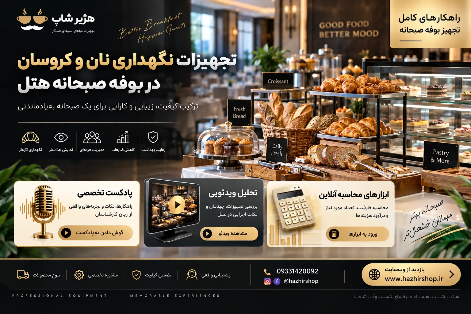 تجهیزات نگهداری نان و کروسان در بوفه صبحانه هتل