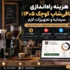 هزینه راه‌اندازی کافی‌شاپ کوچک ۱۴۰۵؛ سرمایه و تجهیزات لازم
