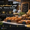 طراحی ایستگاه نان و شیرینی بوفه هتل | Bakery Station