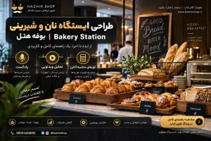 طراحی ایستگاه نان و شیرینی بوفه هتل | Bakery Station