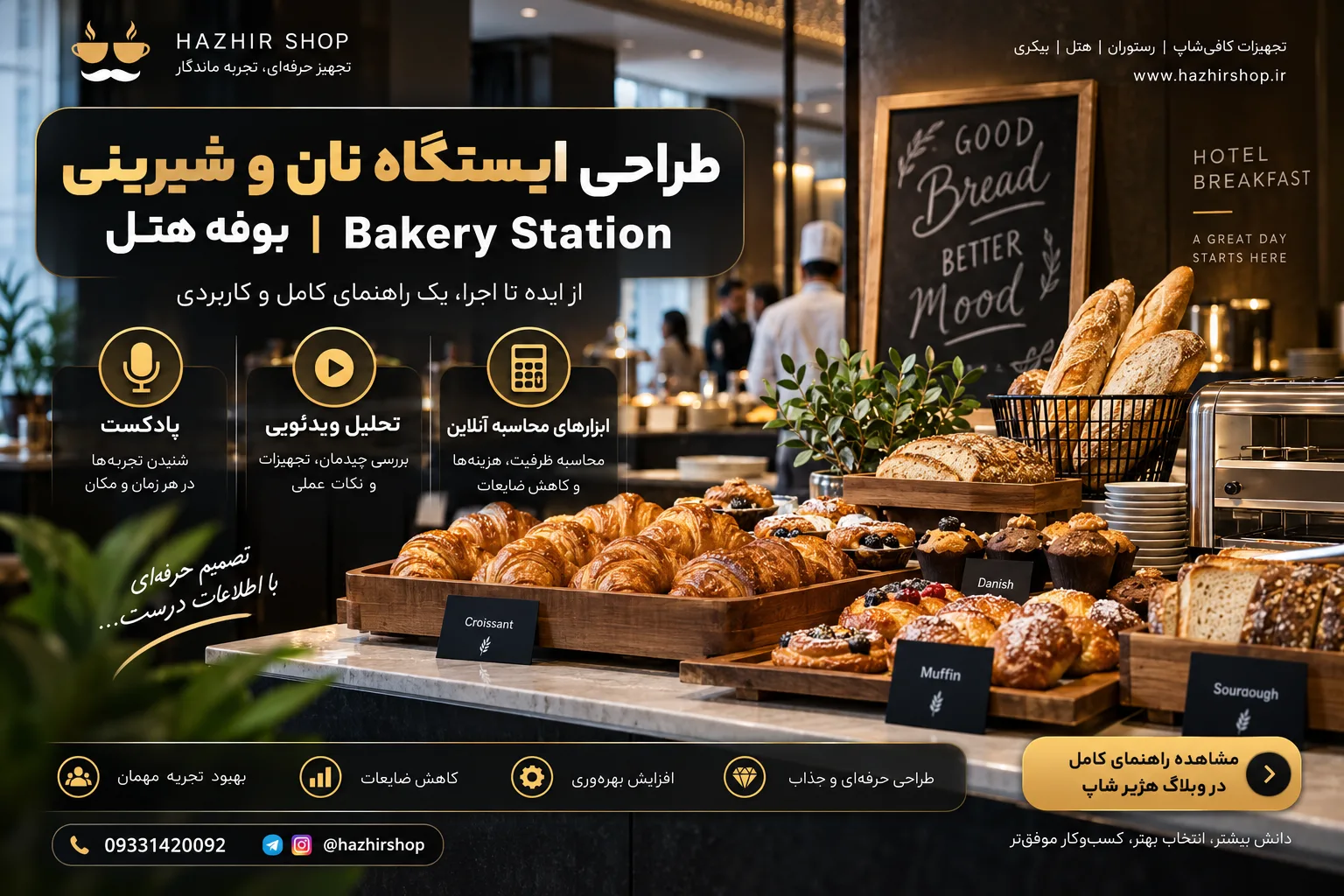 طراحی ایستگاه نان و شیرینی بوفه هتل | Bakery Station