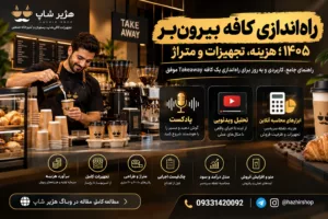 راه‌اندازی کافه بیرون‌بر ۱۴۰۵؛ هزینه، تجهیزات و متراژ