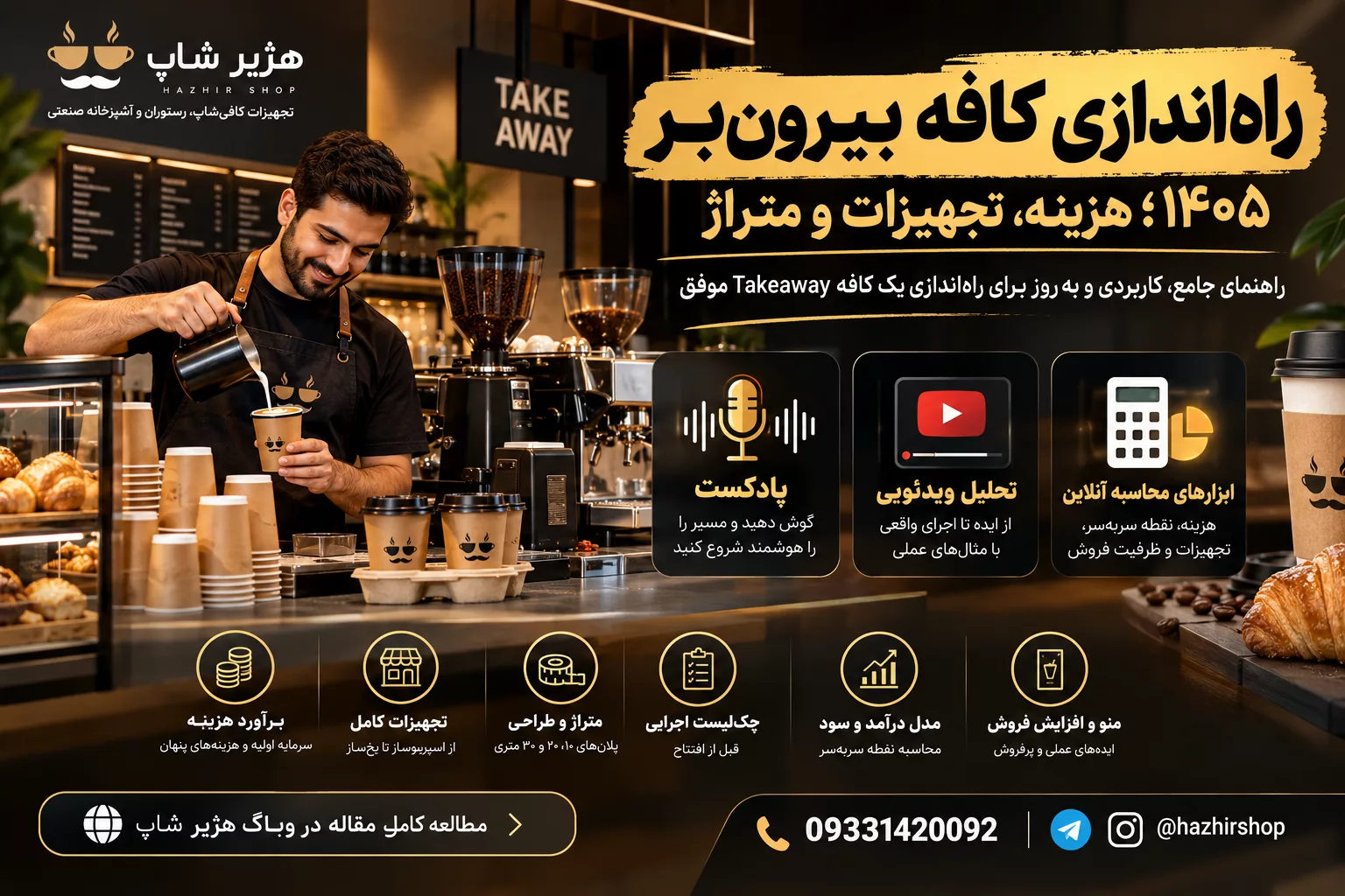 راه‌اندازی کافه بیرون‌بر ۱۴۰۵؛ هزینه، تجهیزات و متراژ