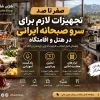 صفر تا صد تجهیزات لازم برای سرو صبحانه ایرانی در هتل و اقامتگاه