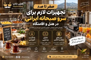 صفر تا صد تجهیزات لازم برای سرو صبحانه ایرانی در هتل و اقامتگاه