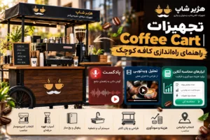 تجهیزات Coffee Cart | راهنمای راه‌اندازی کافه کوچک