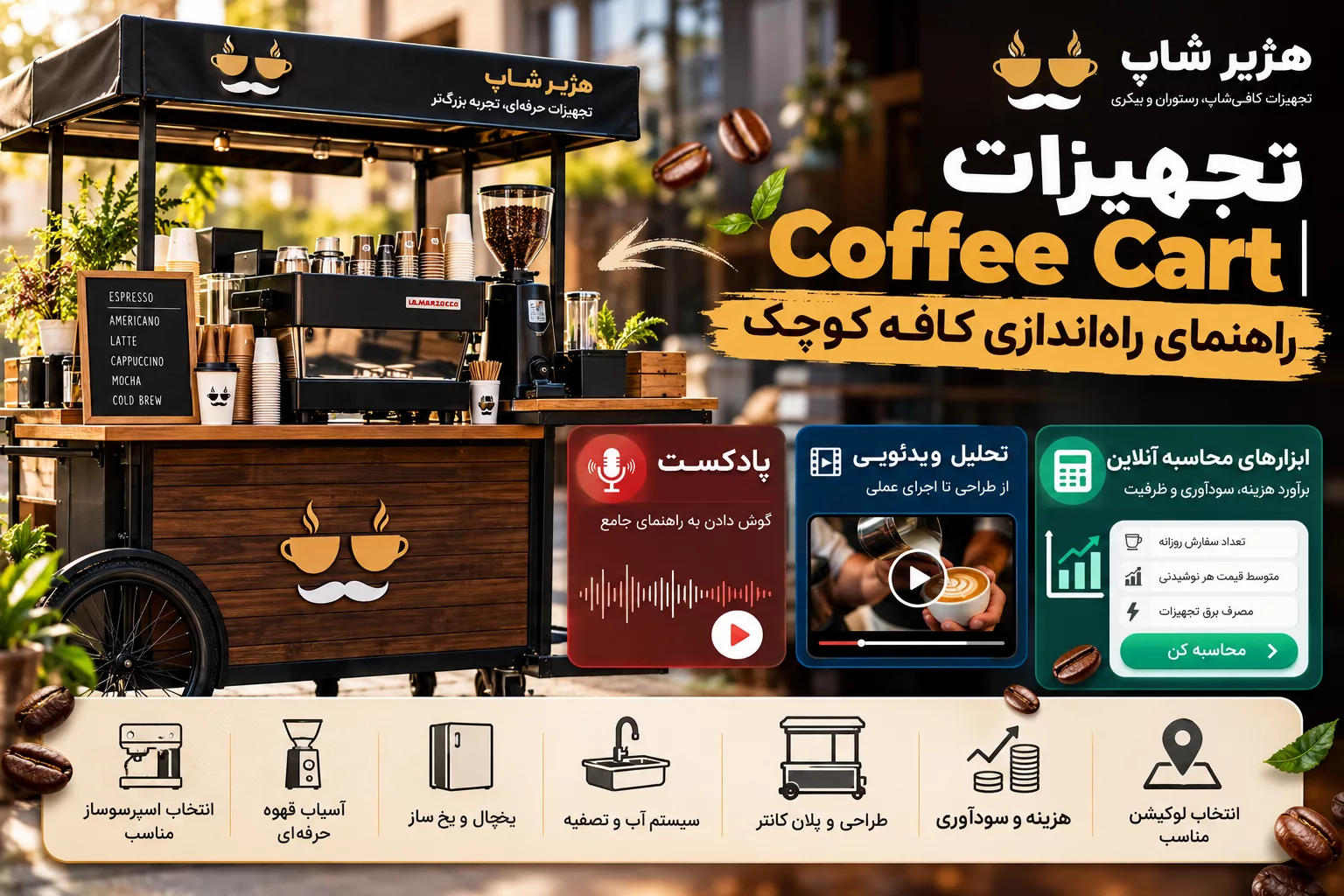 تجهیزات Coffee Cart | راهنمای راه‌اندازی کافه کوچک