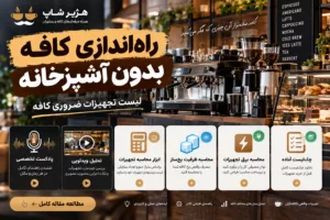 راه‌اندازی کافه بدون آشپزخانه | لیست تجهیزات ضروری کافه