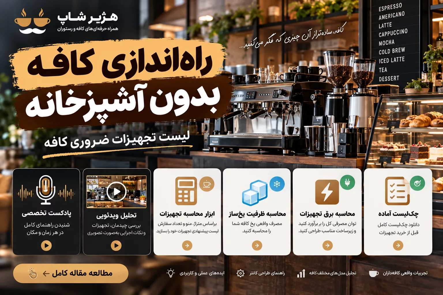 راه‌اندازی کافه بدون آشپزخانه | لیست تجهیزات ضروری کافه