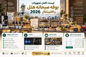 لیست کامل تجهیزات بوفه صبحانه هتل و کانتیننتال 2026