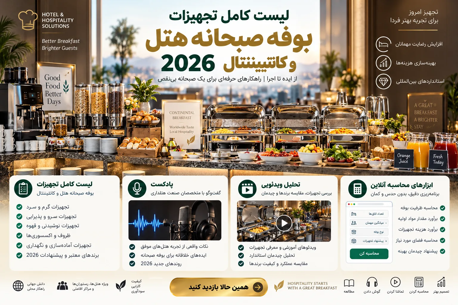 لیست کامل تجهیزات بوفه صبحانه هتل و کانتیننتال 2026